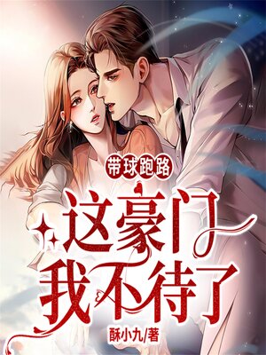 cover image of 带球跑路：这豪门我不待了